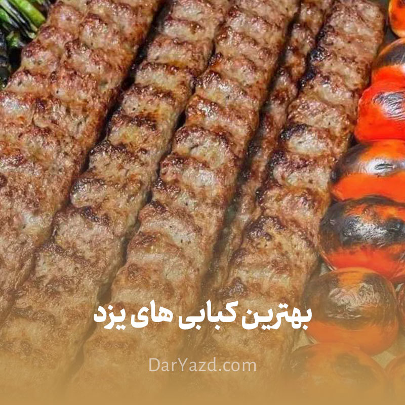 بهترین کبابی های یزد از نظر کاربران + آدرس و شماره تماس