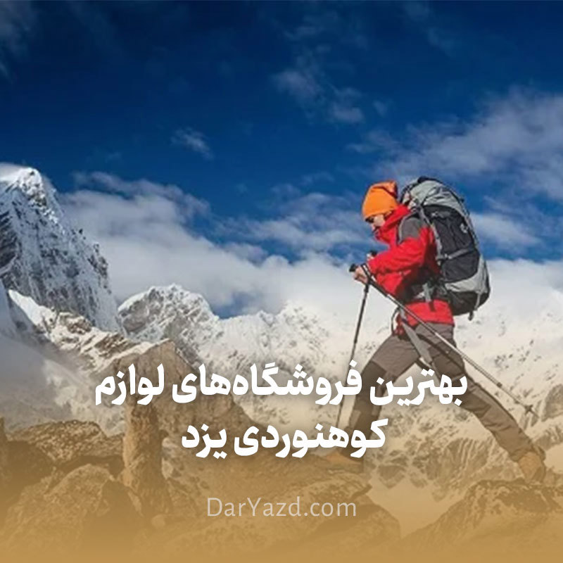 بهترین فروشگاه لوازم و تجهیزات کوهنوردی در یزد + آدرس و شماره تماس