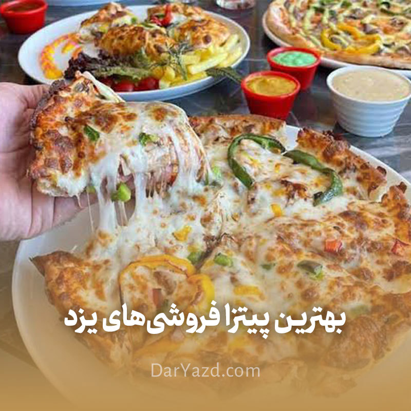 بهترین پیتزا فروشی‌های یزد از نظر مشتریان + آدرس و شماره تماس